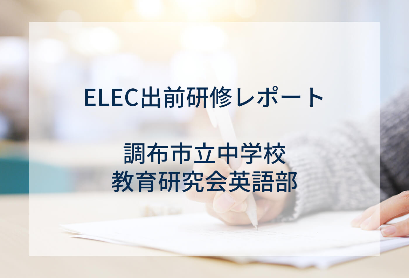 [ELEC出前研修レポート] 調布市立中学校教育研究会英語部