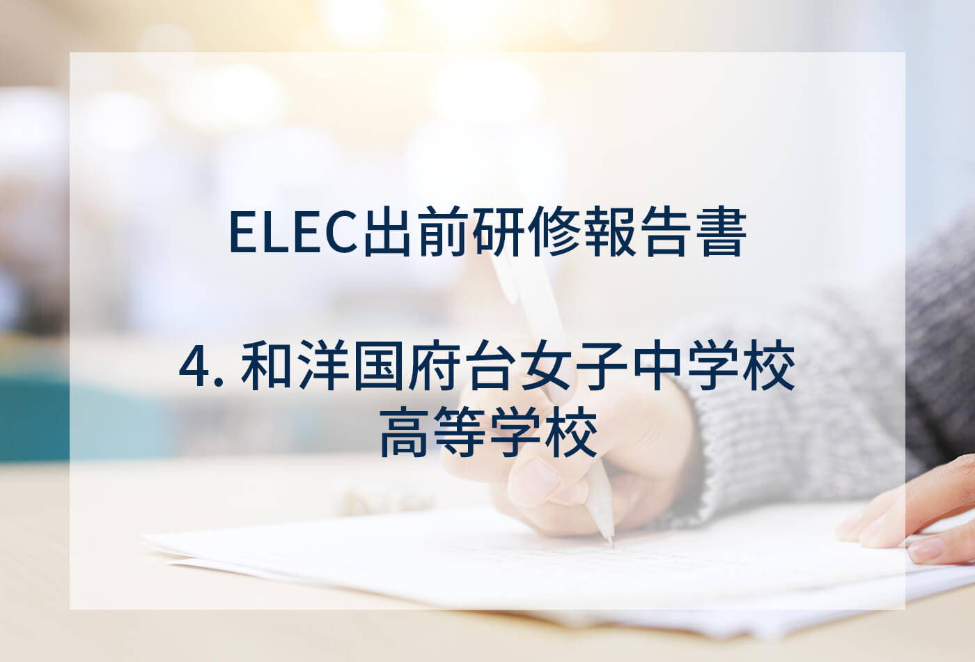 [ELEC出前研修報告書] 4．和洋国府台女子中学校高等学校