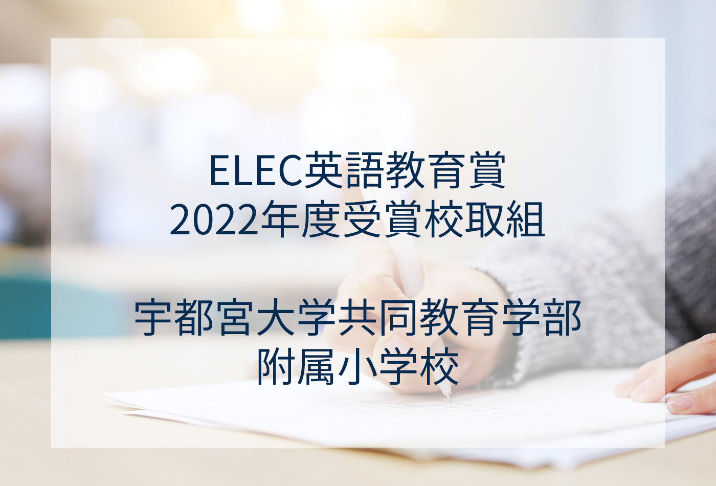 [ELEC英語教育賞 2022年度受賞校取組] 宇都宮大学共同教育学部附属小学校