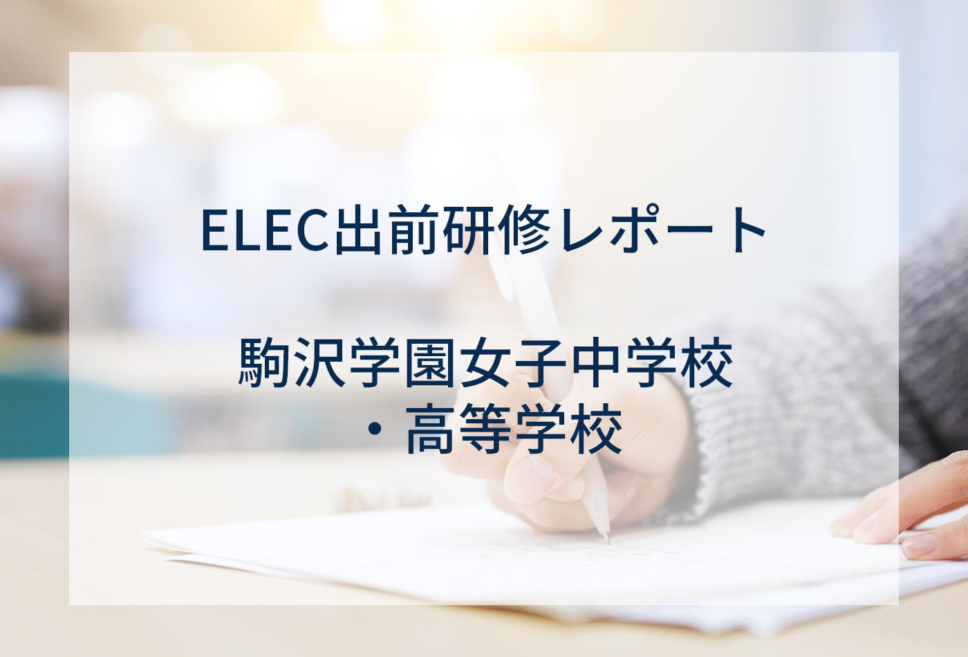 [ELEC出前研修レポート] 駒沢学園女子中学校・高等学校