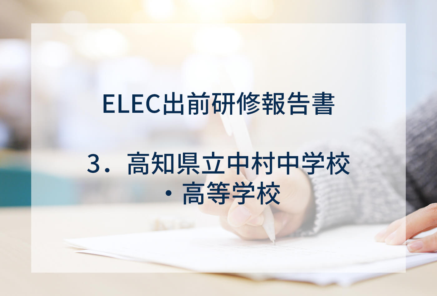[ELEC出前研修報告書] 3．高知県立中村中学校・高等学校