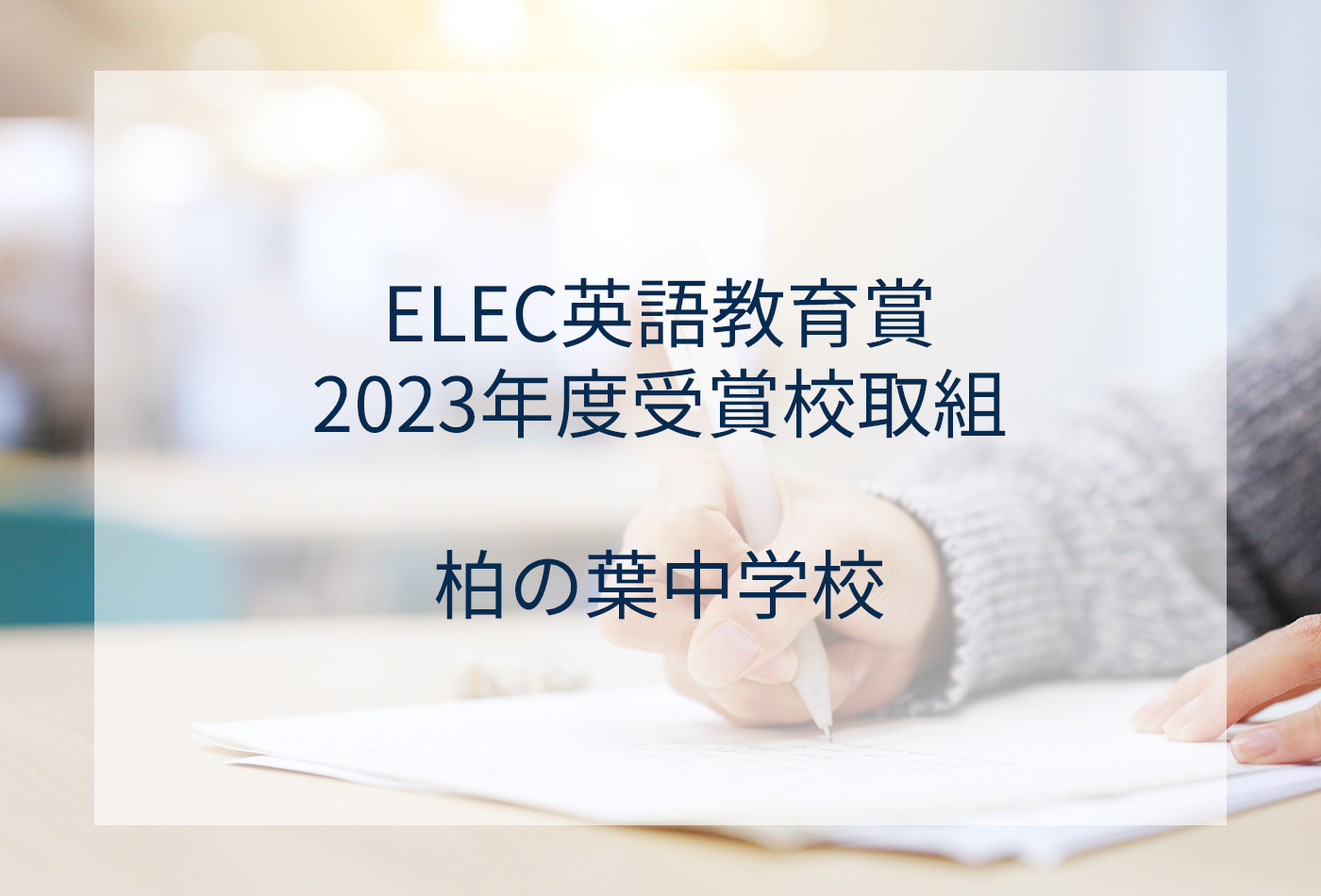 [ELEC英語教育賞] 2023年度文部科学大臣賞受賞校取組 柏の葉中学校