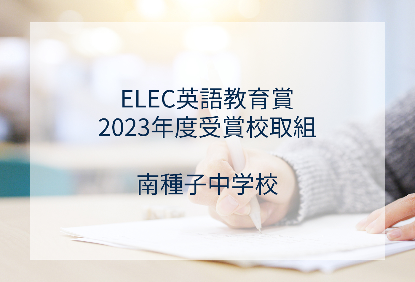 [ELEC英語教育賞]2023年度ELEC理事長賞受賞校取組 南種子町立南種子中学校