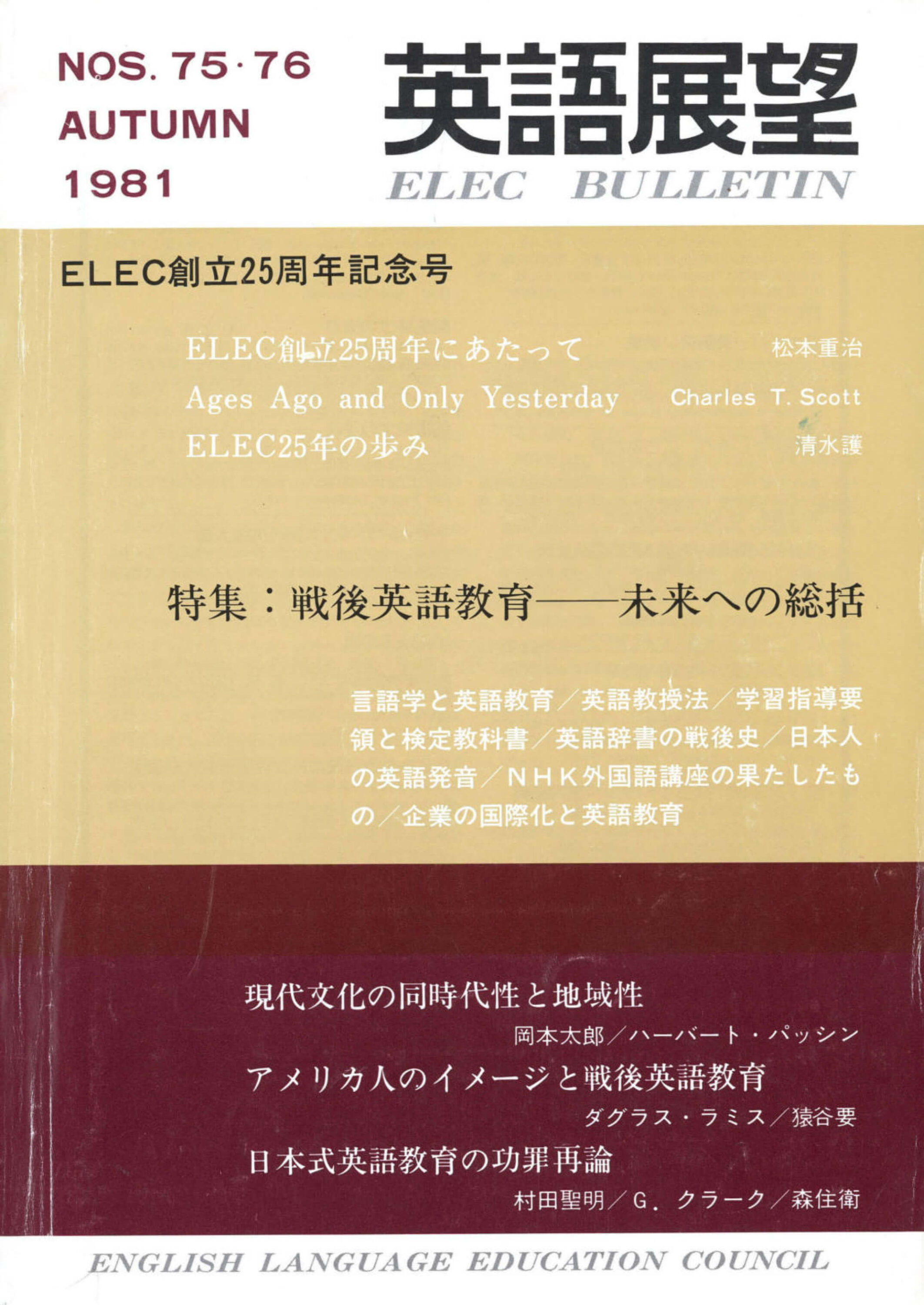 『英語展望』デジタル版  第71号～80号を新たに公開しました。　