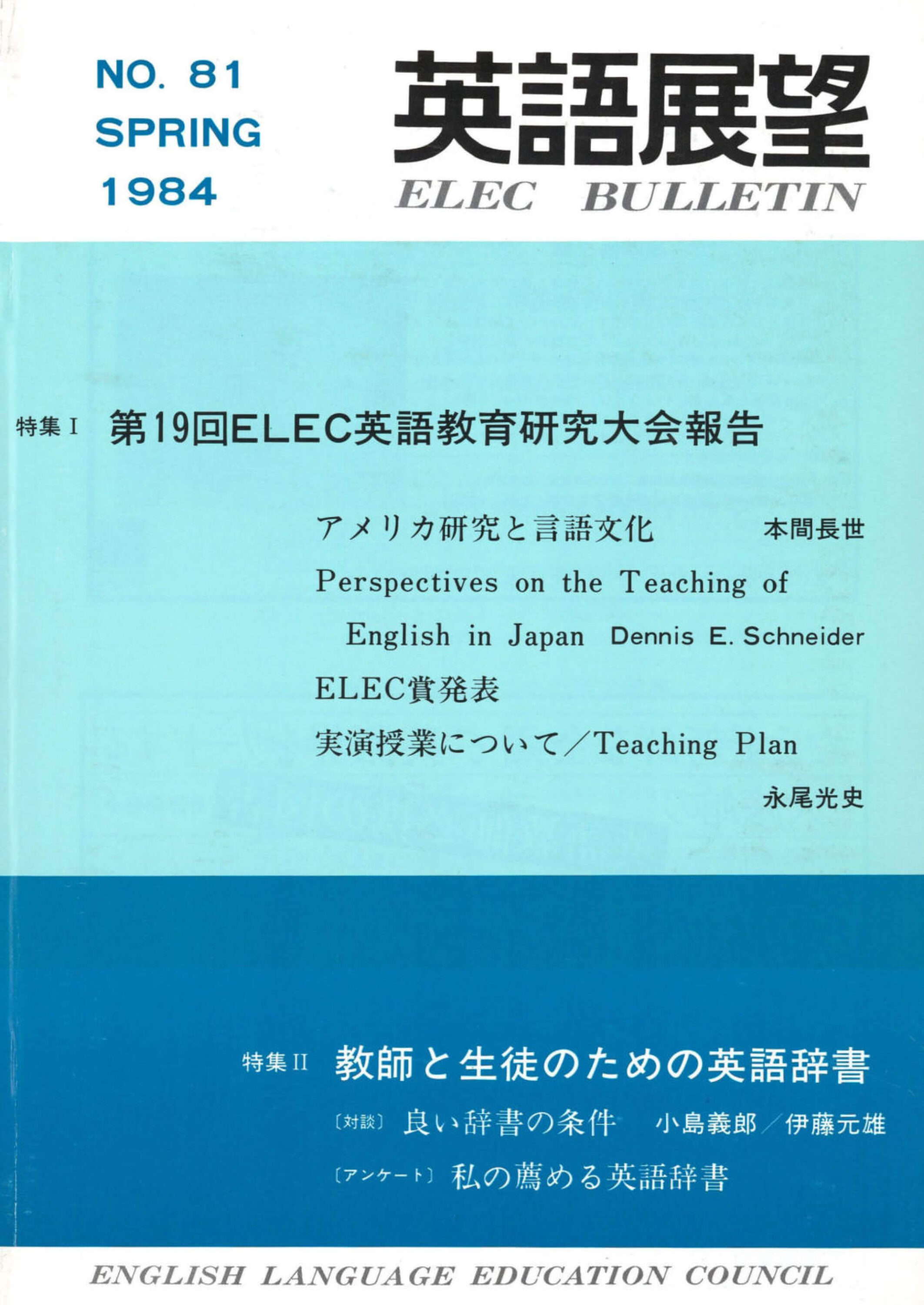 『英語展望』デジタル版  第81号～90号を新たに公開しました。　