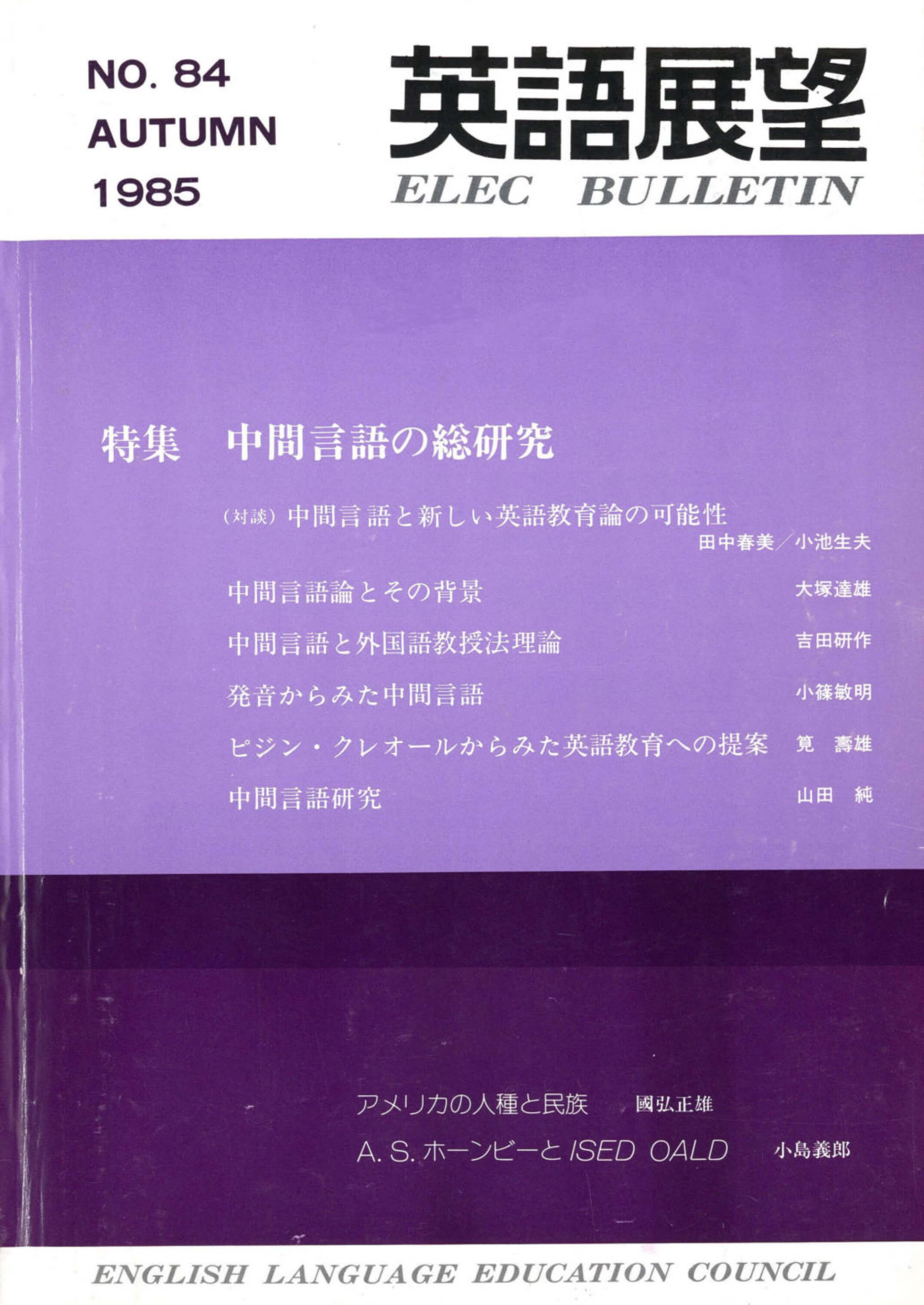 英語展望 No. 84　  AUTUMN 1985