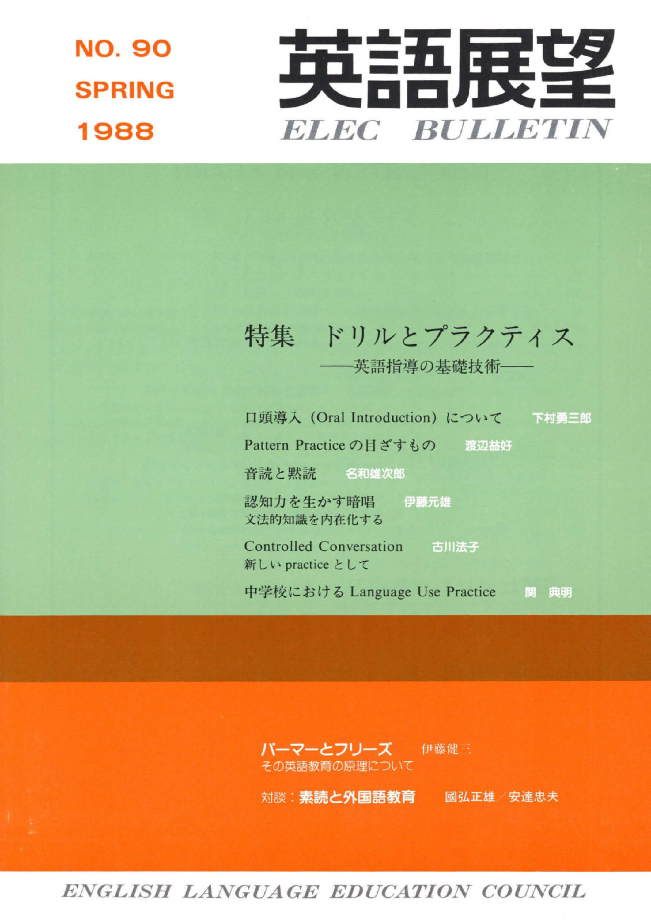 英語展望 No. 90　  SPRING 1988