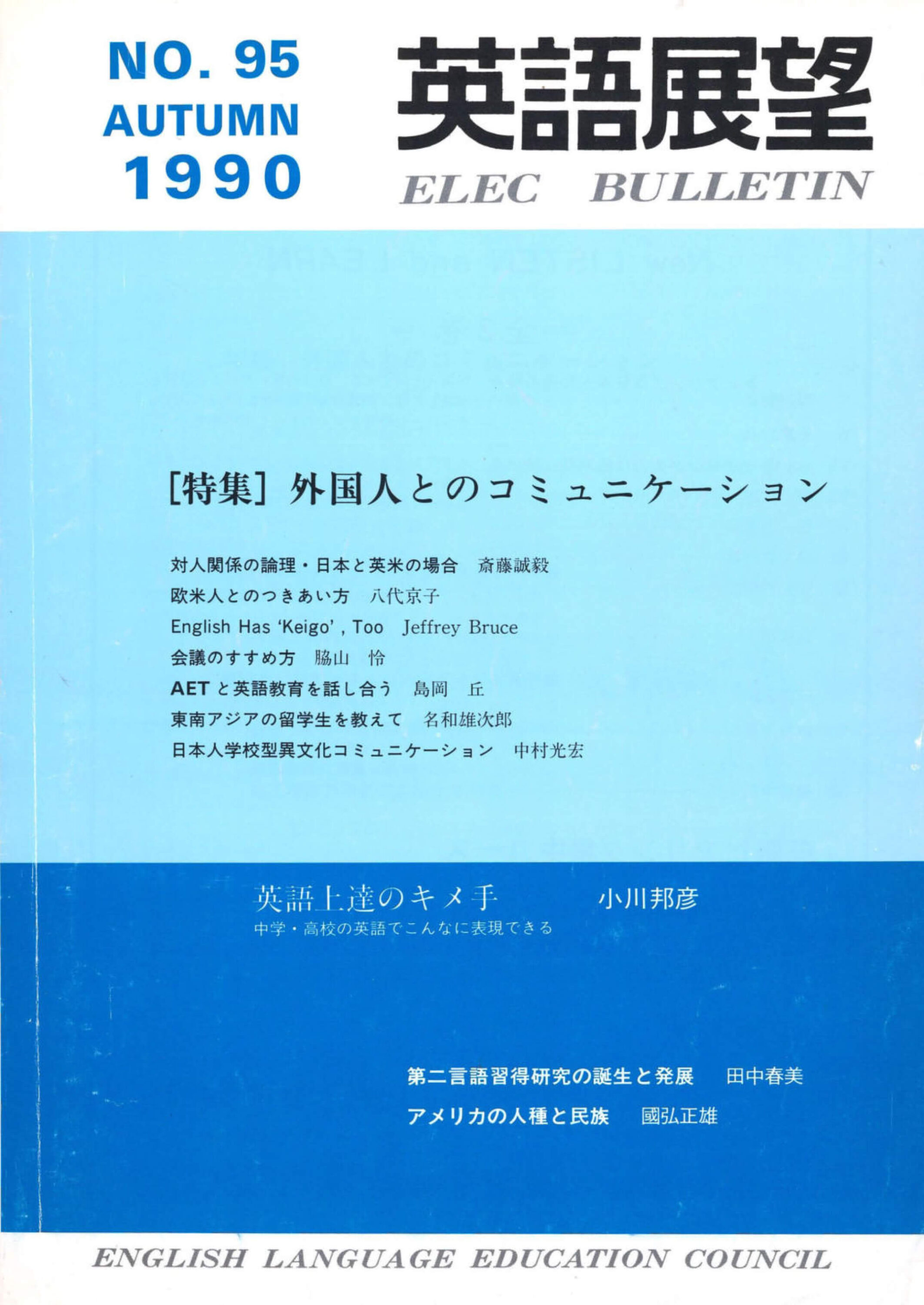 英語展望 No. 95　   AUTUMN 1990