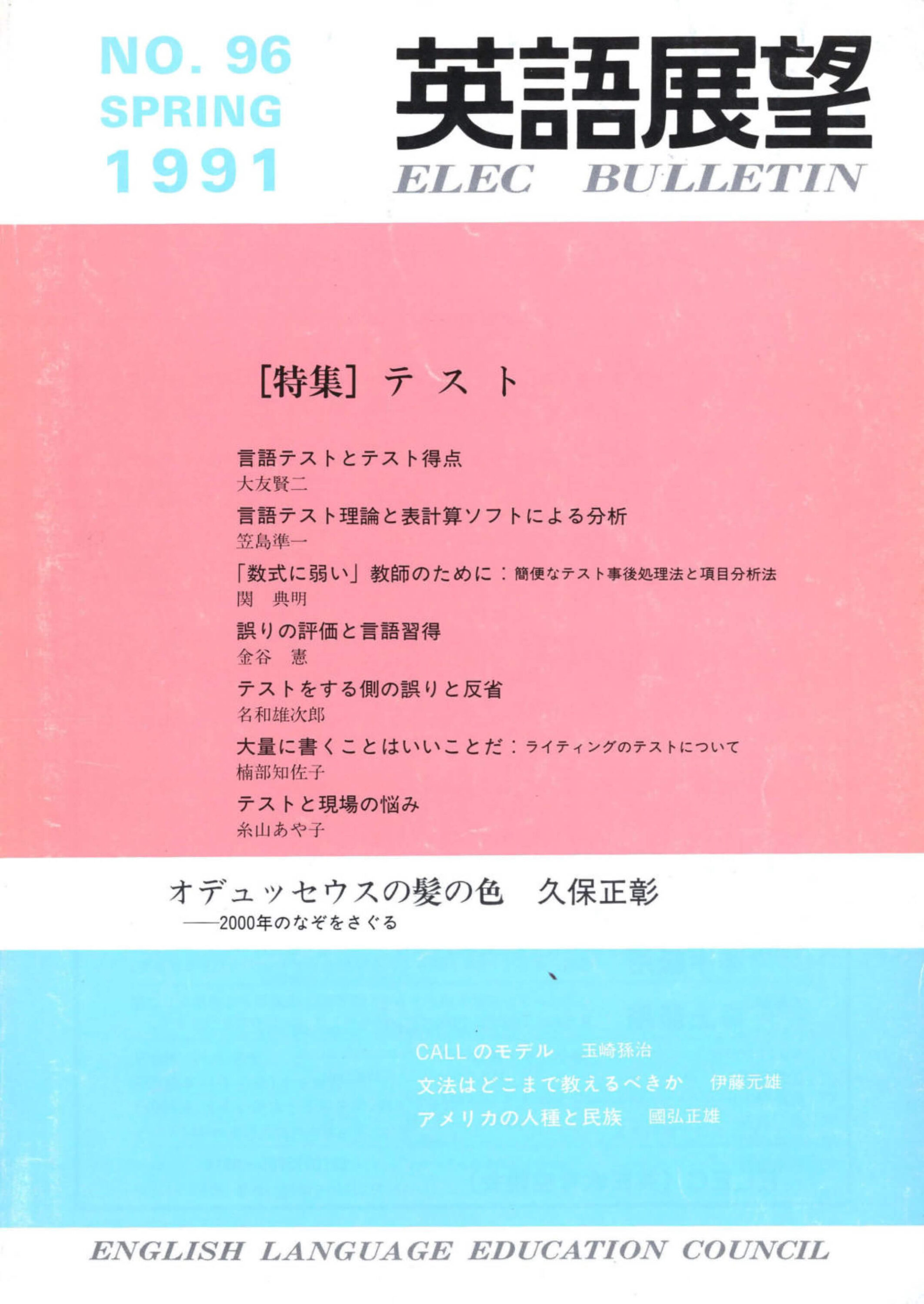 英語展望 No. 96　   SPRING 1991