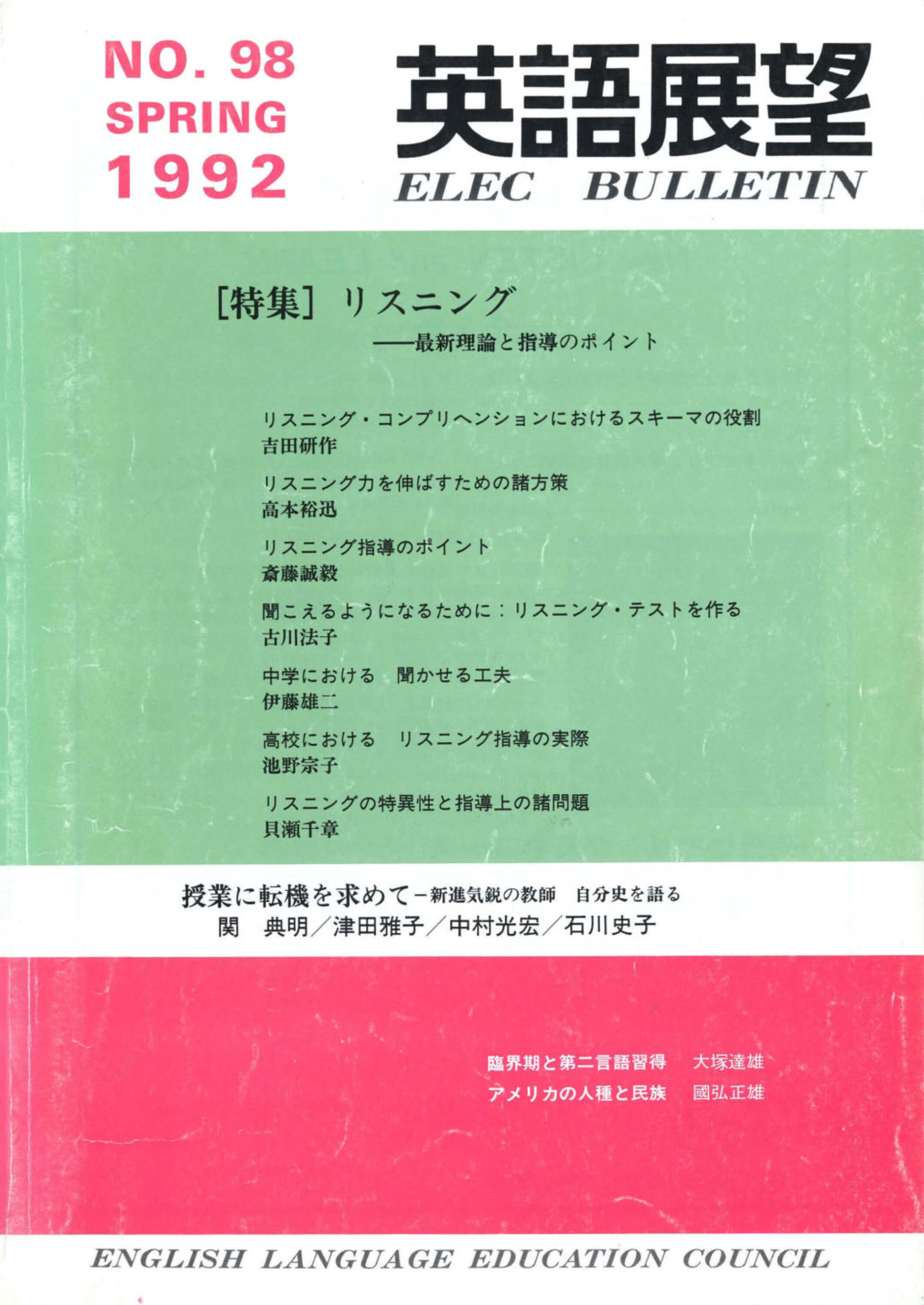 英語展望 No. 98　   SPRING 1992