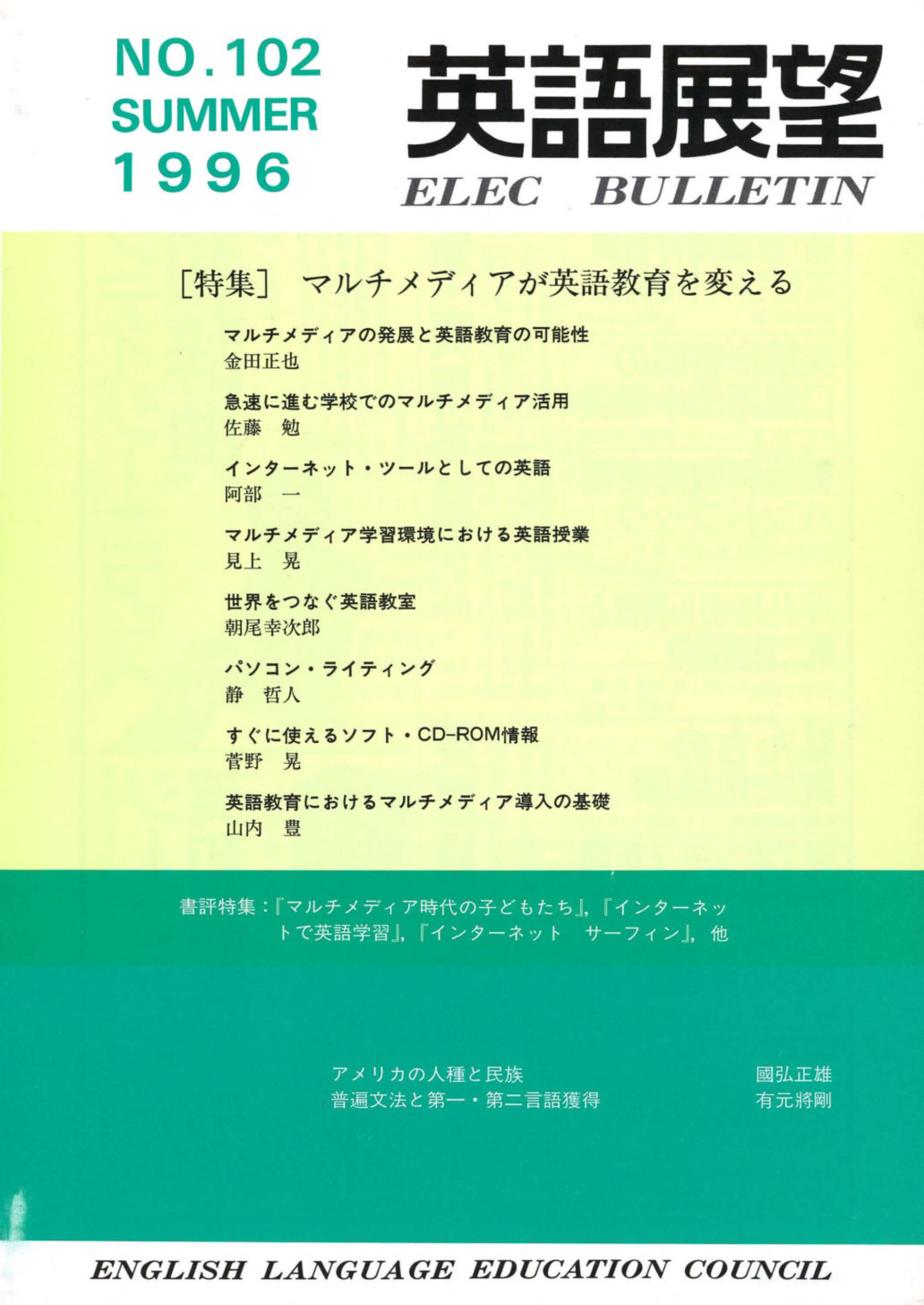 英語展望 No. 102　   SUMMER 1996