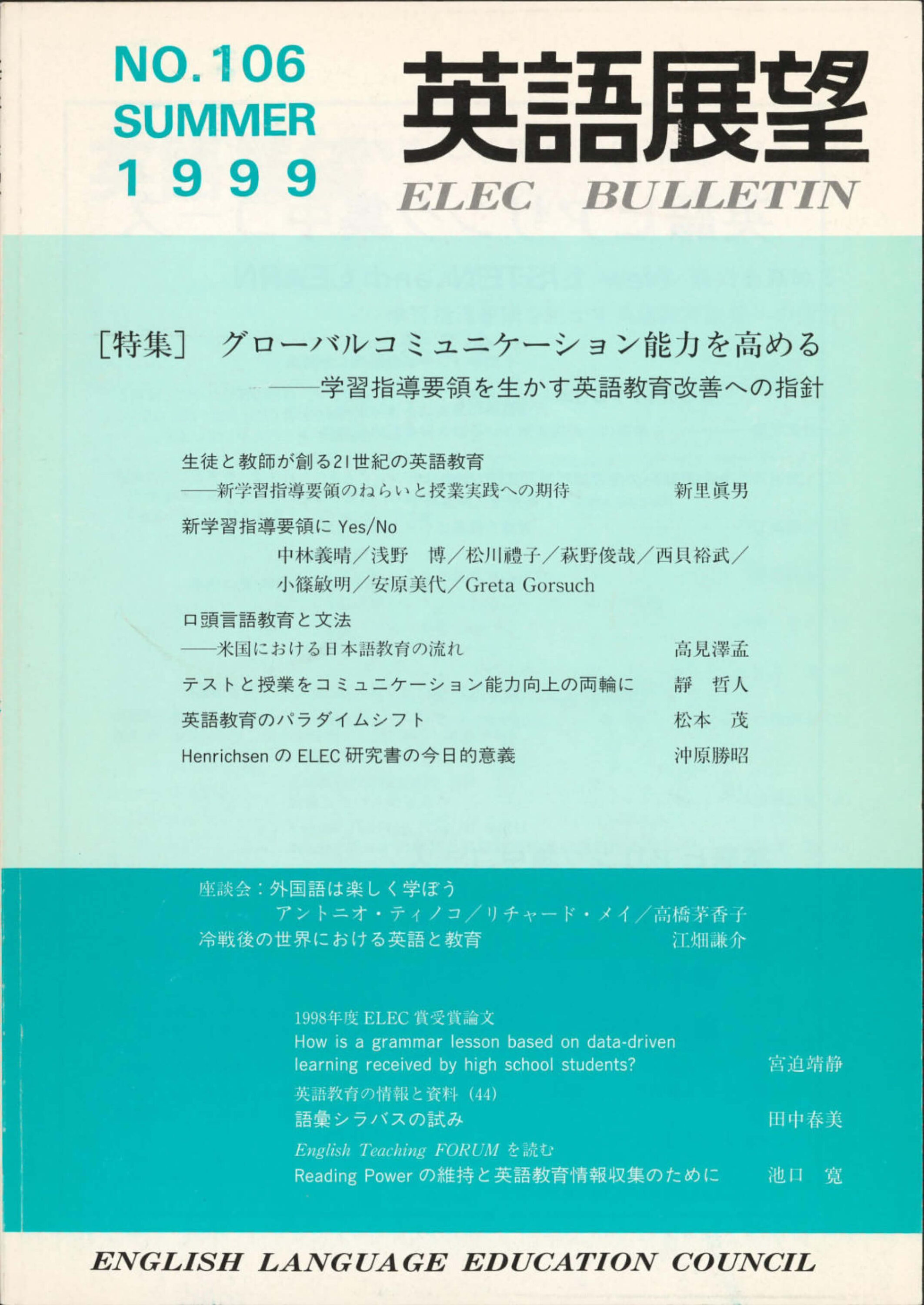 英語展望 No. 106　   SUMMER 1999