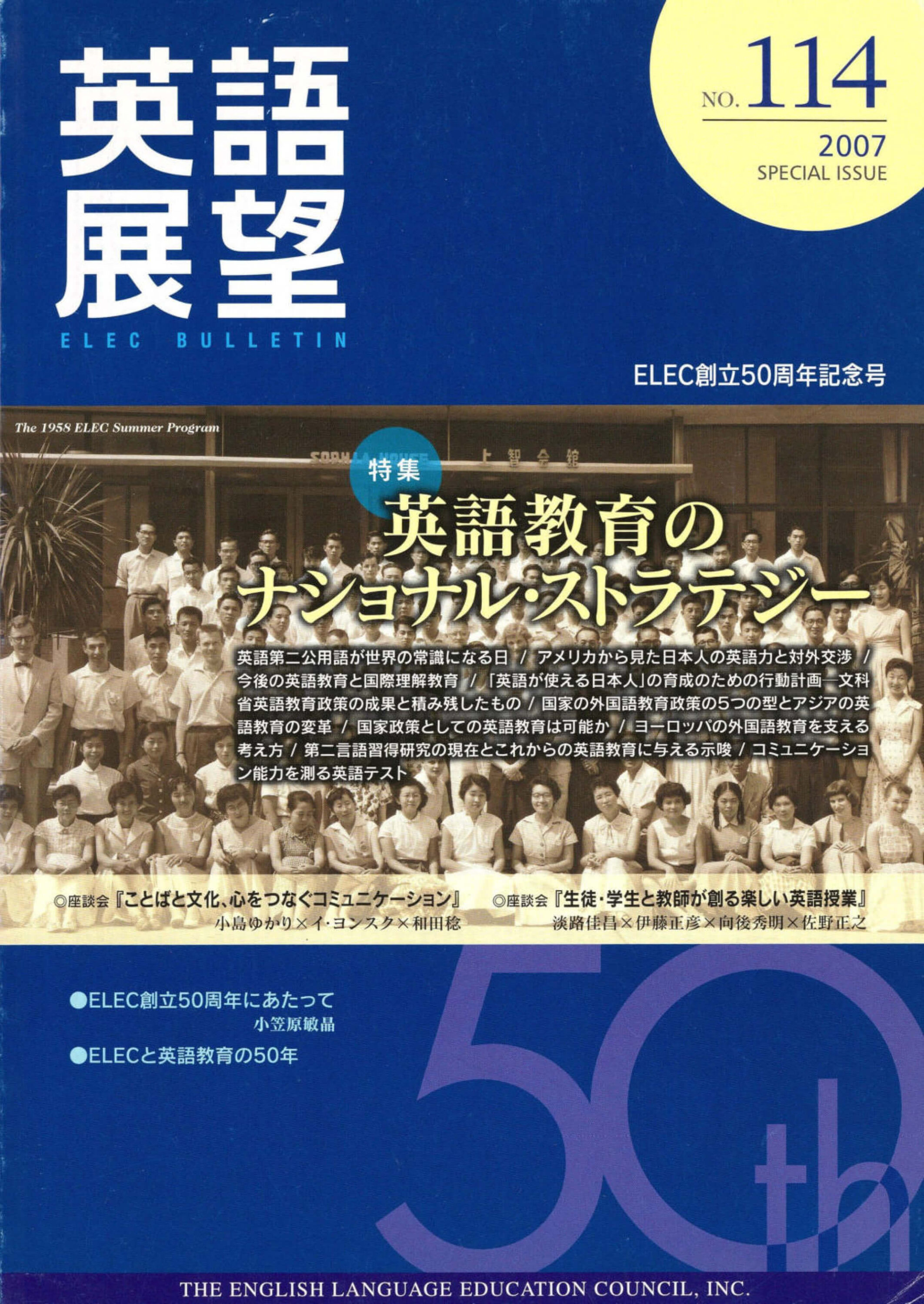 英語展望 No. 114　   SPECIAL ISSUE 2007