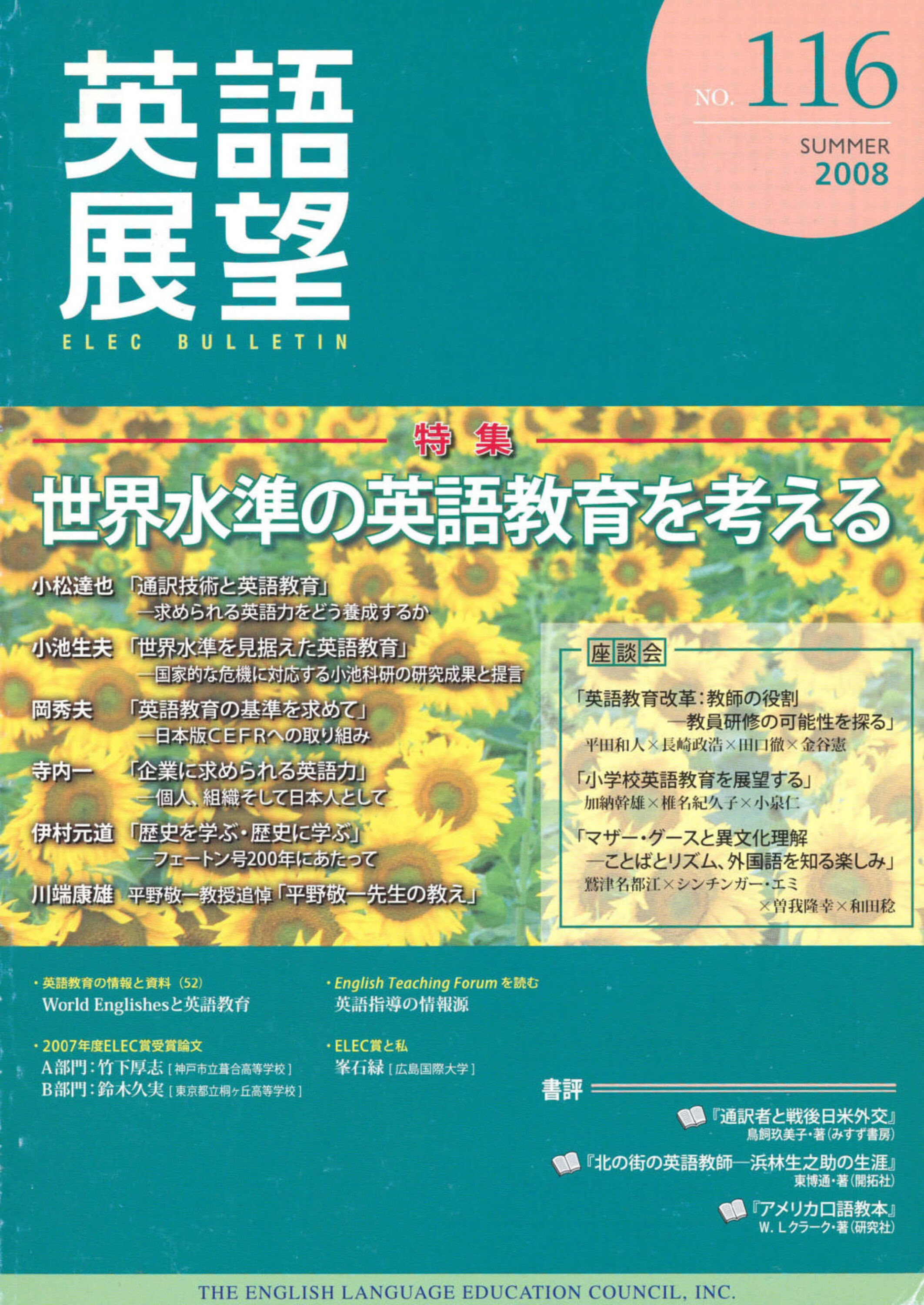 英語展望 No. 116　   SUMMER 2008