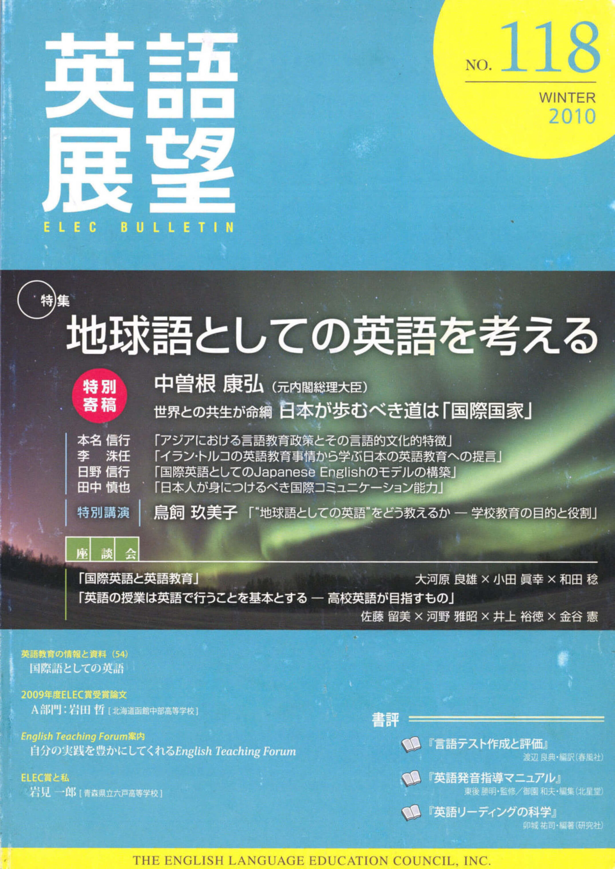 英語展望 No. 118　   WINTER 2010