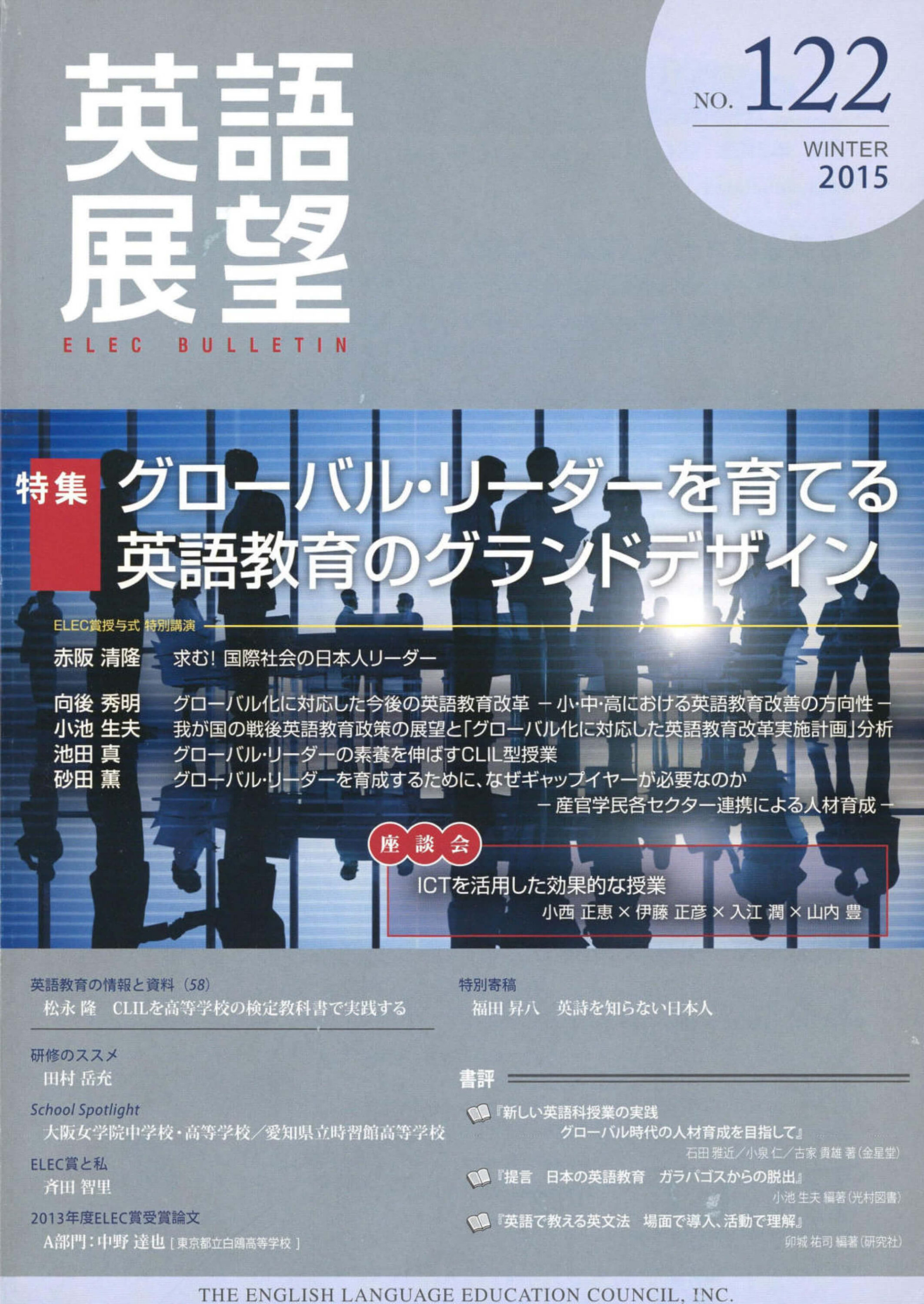 英語展望 No. 122　   WINTER 2015