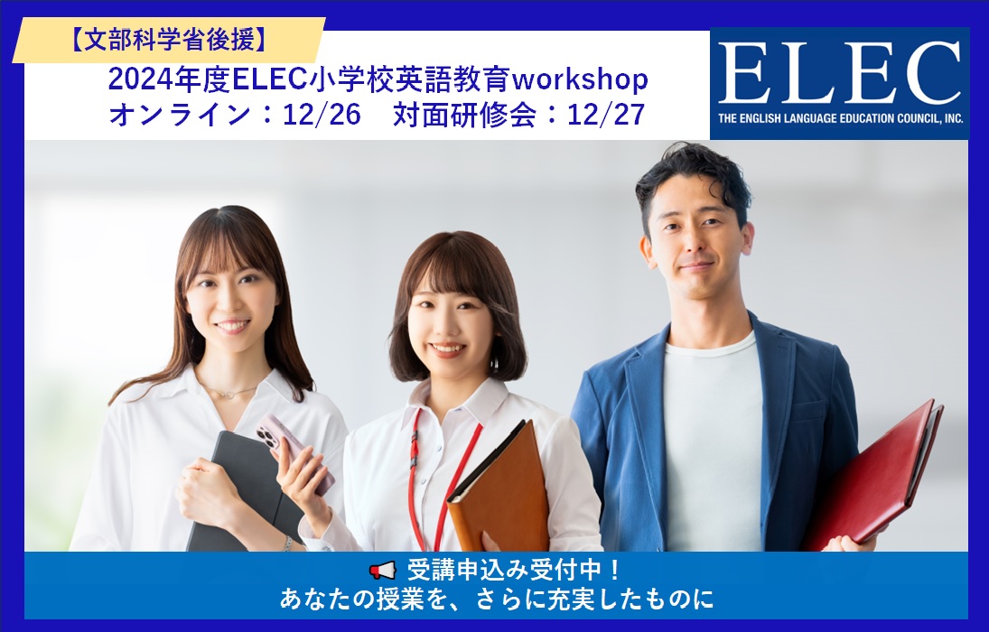 【文部科学省後援】2024年度 小学校英語教育workshop(冬期）申込受付中！