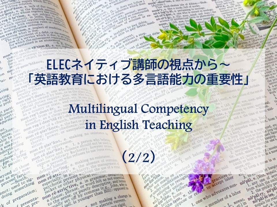 ELECネイティブ講師の視点から～「英語教育における多言語能力の重要性」(2/2) Multilingual Competency in English Teaching(2/2)